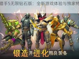 地牢猎手5无限钻石版：全新游戏体验与独家特色揭秘