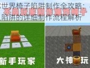 迷你世界椅子陷阱制作全攻略：椅子坑人陷阱的详细制作流程解析