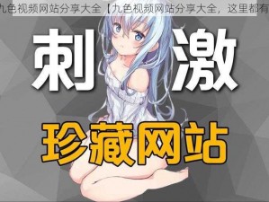 九色视频网站分享大全【九色视频网站分享大全，这里都有】