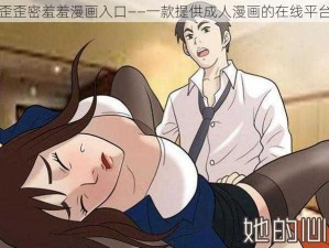 歪歪密羞羞漫画入口——一款提供成人漫画的在线平台