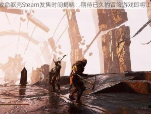 《致命躯壳Steam发售时间揭晓：期待已久的冒险游戏即将上市》