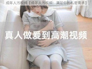 成年人污视频【成年人污视频：满足你的私密需求】