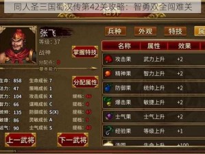 同人圣三国蜀汉传第42关攻略：智勇双全闯难关