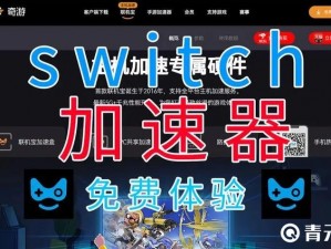 腾讯加速器加速Switch教程全解析：快速上手，畅享无延迟游戏体验