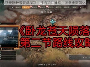 卧龙苍天陨升级装备秘籍：打造绝世神兵，装备全面强化攻略