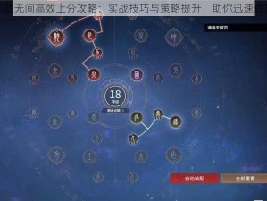 永劫无间高效上分攻略：实战技巧与策略提升，助你迅速登顶