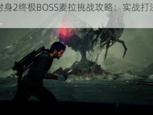 恶灵附身2终极BOSS麦拉挑战攻略：实战打法技巧揭秘