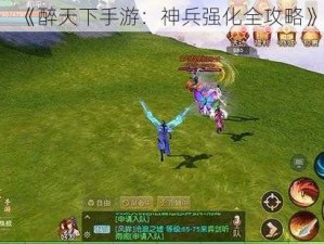 《醉天下手游：神兵强化全攻略》