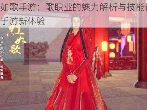 烈火如歌手游：歌职业的魅力解析与技能详解，玩转手游新体验