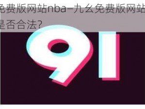 九幺免费版网站nba—九幺免费版网站 NBA 直播是否合法？