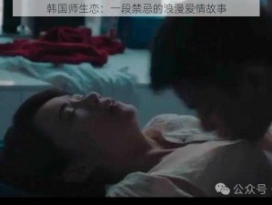 韩国师生恋：一段禁忌的浪漫爱情故事