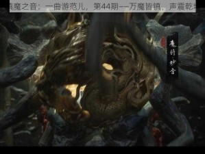 镇魔之音：一曲游范儿，第44期——万魔皆镇，声震乾坤