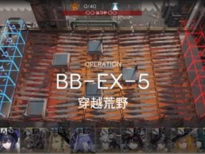 明日方舟BB-EX-5突袭攻略详解：实战技巧与策略分享，轻松应对挑战关卡