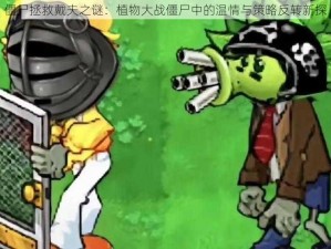 僵尸拯救戴夫之谜：植物大战僵尸中的温情与策略反转新探