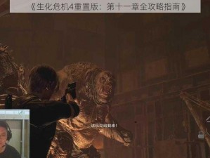 《生化危机4重置版：第十一章全攻略指南》