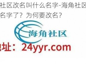 海角社区改名叫什么名字-海角社区改叫什么名字了？为何要改名？