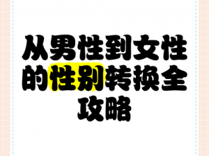 零号任务性别转换攻略：全方位指南助你实现性别转换零号任务改变性别步骤详解