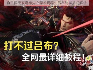 真三国无双霸奉先之秘术揭秘：吕布绝学招式解析