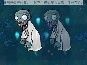 大批幽灵僵尸侵袭，生化寄生模式战火重燃：生死存亡之战