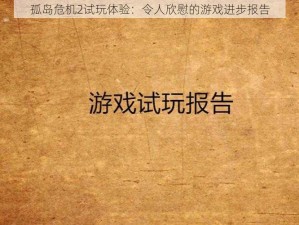 孤岛危机2试玩体验：令人欣慰的游戏进步报告