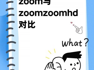 Zoom与Zoom视频的区别 Zoom 和 Zoom 视频有什么区别？