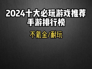 十大必玩单机游戏手机游戏排行榜：畅玩游戏精选荟萃，你的指尖乐园