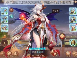 少年三国志2隐秘成就探秘：英雄少年的不世传奇