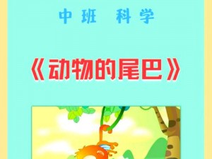 尾巴的奥秘：探索尾巴的趣味与简介