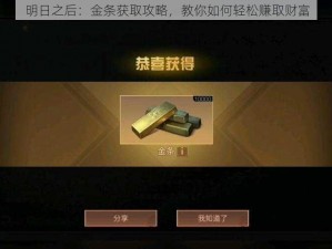 明日之后：金条获取攻略，教你如何轻松赚取财富