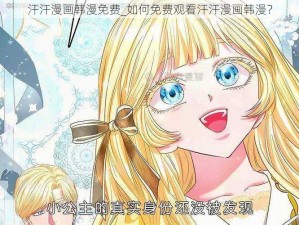 汗汗漫画韩漫免费_如何免费观看汗汗漫画韩漫？