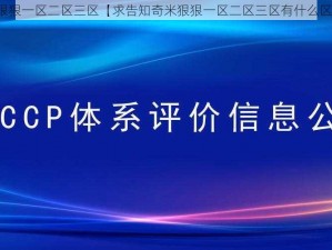 奇米狠狠一区二区三区【求告知奇米狠狠一区二区三区有什么区别？】