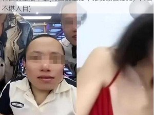 韩国女主播不雅(韩国女主播不雅视频被曝光，内容不堪入目)