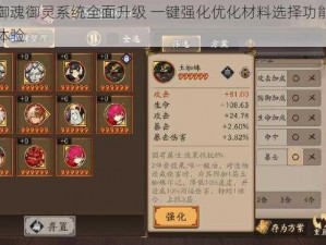 阴阳师御魂御灵系统全面升级 一键强化优化材料选择功能重塑游戏玩法体验