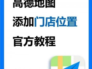 高德地图如何轻松添加店铺位置——详细教程与操作指南