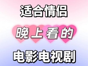 人妻初体验2未删减版电影、人妻初体验 2 未删减版电影：探索婚姻之外的激情