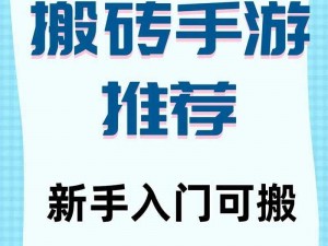 最适合零元党的搬砖手游推荐：零成本投入，轻松搬砖赚钱的游戏攻略