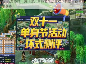 梦幻西游盛典：遇见你，单身节活动狂欢，共度不孤单的17年盛夏