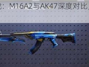 全民突击游戏：M16A2与AK47深度对比，属性解析及特点探讨