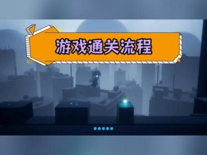 从零起步，攻略异世界生活演练所第四章第四关攻略大全揭秘如何轻松战胜挑战关卡