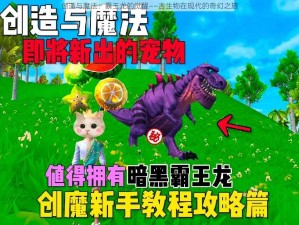 创造与魔法：霸王龙的觉醒——古生物在现代的奇幻之旅