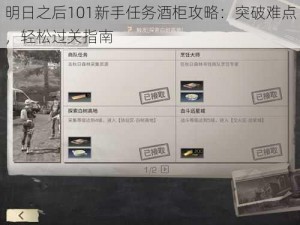 明日之后101新手任务酒柜攻略：突破难点，轻松过关指南