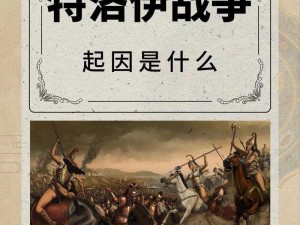 特洛伊战争战术揭秘：深度解析特洛伊城的攻防策略与战斗技巧