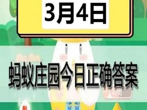 蚂蚁庄园揭晓新一年庄园之旅奥秘：蚂蚁庄园2月新春特别活动及庄园科普知识揭晓答案揭晓时间解析