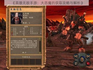 《英雄无敌手游：大恶魔的获取攻略与解析》