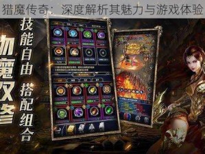 猎魔传奇：深度解析其魅力与游戏体验