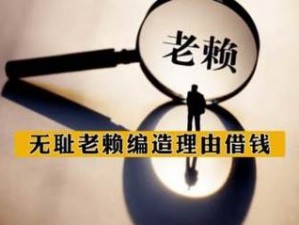 进击的汉字：揭秘精准狙击老赖，追回百万借款的实战攻略