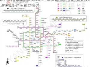 城市地铁脉络的规划思路：深度体验城市规划的迷你地铁线路详细布局探讨