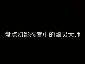 乐高无限幽灵隐秘之地探寻揭秘：究竟隐匿于何处？