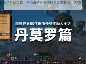 魔兽世界重返洛丹伦攻略：全面解析任务流程与攻略要点，助您轻松征服游戏新挑战