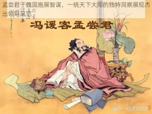 孟尝君于魏国施展智谋，一统天下大局的独特洞察展现杰出领导风范